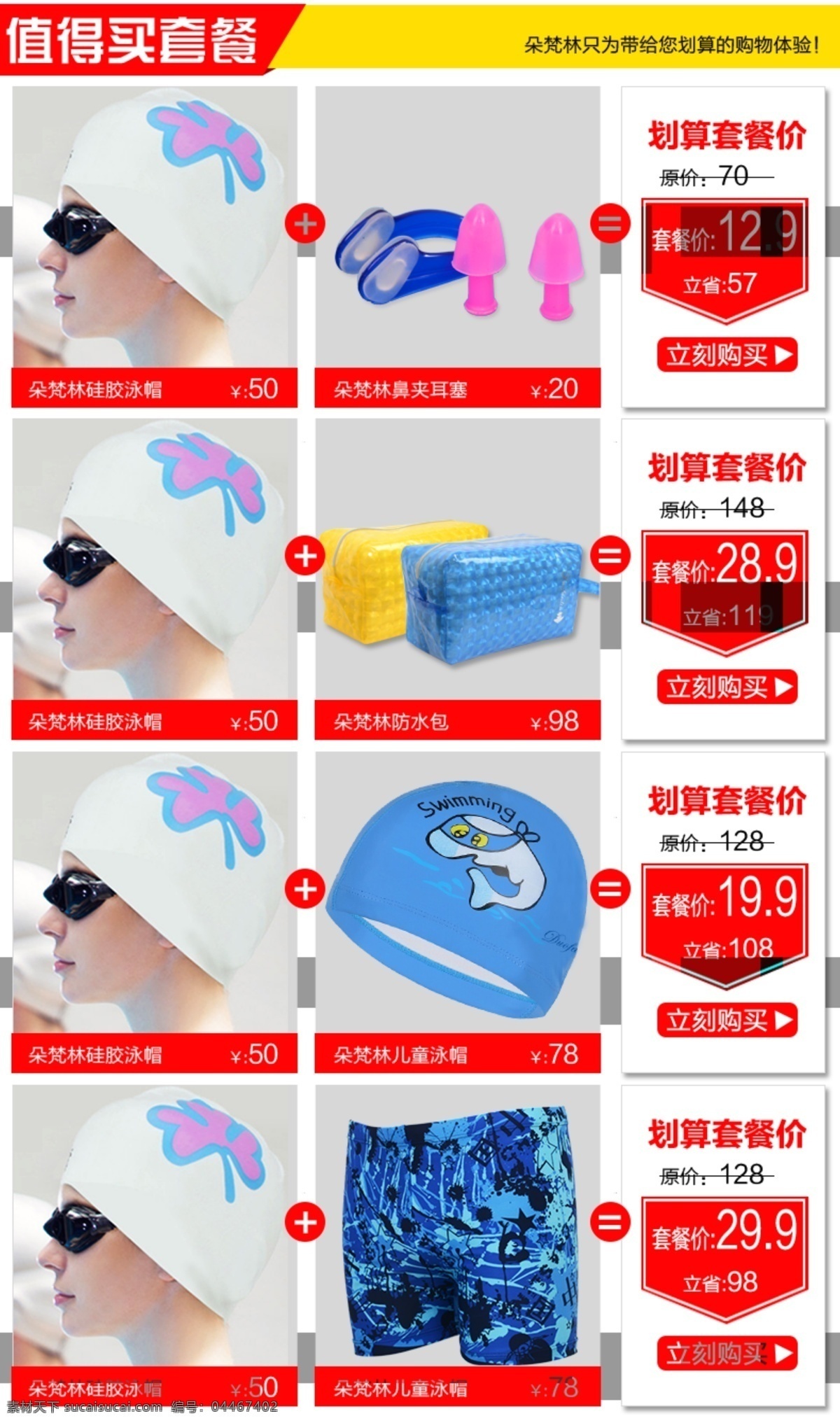 游泳 用品 搭配 套餐 硅膠泳帽 泳褲 兒童泳帽 防水包 鼻夾耳塞 廣告 海報