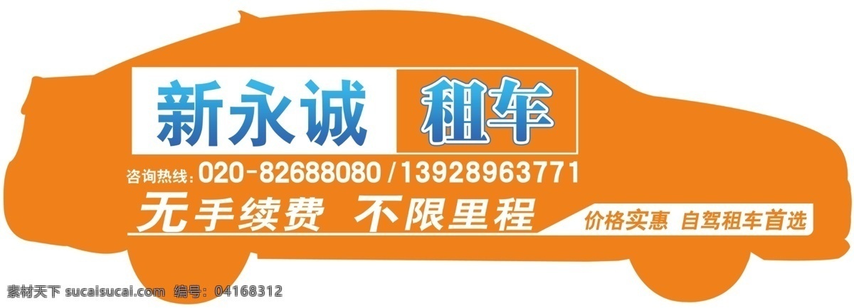 廣告設(shè)計模板 其他模版 汽車出租 汽車租賃 源文件 租車 租車海報 宣傳畫 模板下載 租車宣傳畫 無手續(xù)費 不限里程 汽車車身貼 其他海報設(shè)計