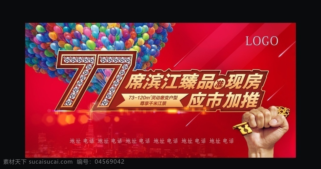 現(xiàn)房加推地產(chǎn) 現(xiàn)房 加推 地產(chǎn) 房產(chǎn)廣告 展板 招貼 房地產(chǎn) 紅色 熱銷 勁銷 濱江 鑰匙 拳頭 戶型 千米江景 準(zhǔn)現(xiàn)房 77 數(shù)字 鉆石 紅色光暈 品質(zhì)