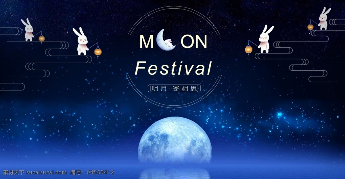 中秋節(jié) 網(wǎng)頁 節(jié)日 海報 明月 相思 玉兔 淘寶 天貓 banner