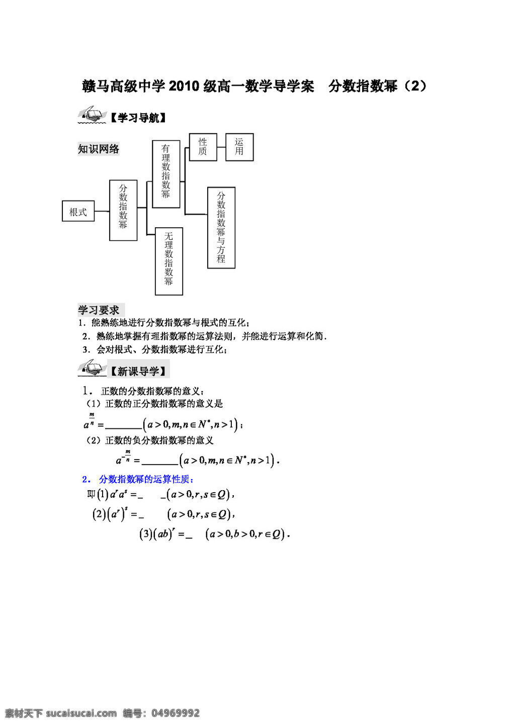 數(shù)學(xué) 蘇 教 版 1011 學(xué)年 江蘇省 贛 馬 高級(jí)中學(xué) 高一 導(dǎo) 學(xué) 案 分?jǐn)?shù) 指數(shù) 冪 高考專區(qū) 蘇教版 學(xué)案