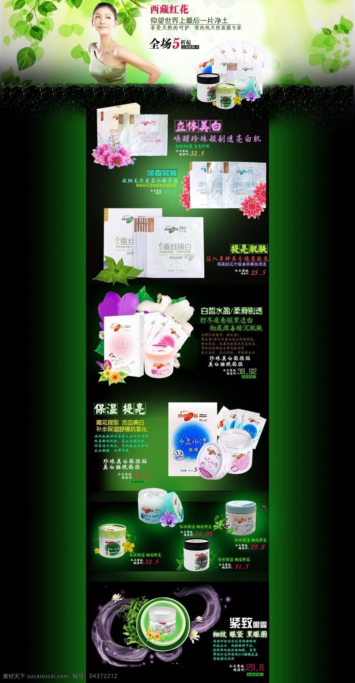 西藏 紅花 面膜 首頁(yè) 活動(dòng) 西藏紅花 雪域美白 淘寶素材 淘寶店鋪首頁(yè)