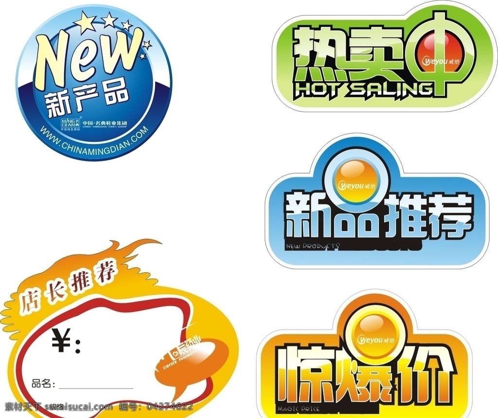 新品推荐 热卖中 店长推荐 标签 矢量标签 淘宝 天猫 特价 会员价 天天特价 大甩卖 热卖价 价格标签 矢量 矢量素材 促销商品 爆炸贴 新品热卖 热销产品 网店标签 活动标签 店铺促销标签 淘宝热销 惊爆特价 新品上市 促销价 新款上市 超值特卖 促销标签 折扣 超市 商场 惊爆价 人热卖中 新产品