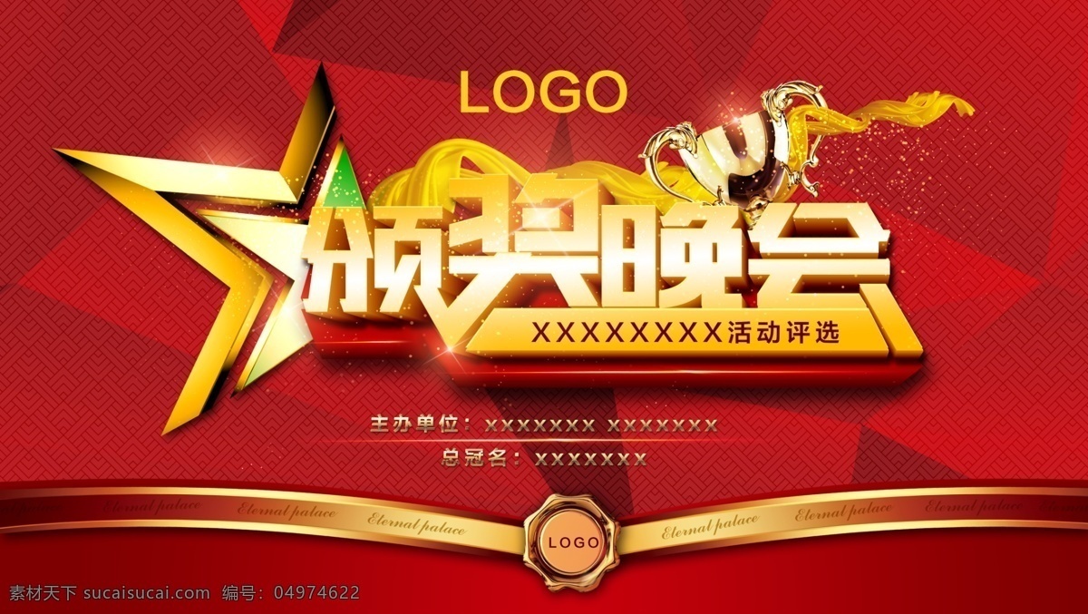 年度 优秀 员工 颁奖典礼 展板 年会 会议 会议背景 发布会 开幕式 庆典 年会舞台 舞台背景 年会庆典 员工答谢会 周年庆 周年盛