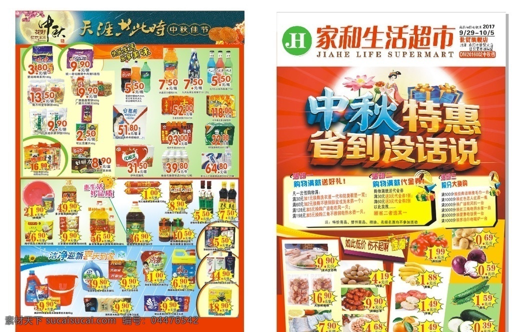 中秋特惠 超市宣传单 中秋超市 宣传单 a3宣传单 dm宣传单