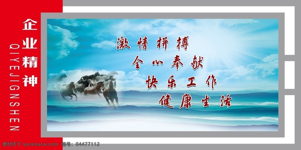 企業(yè)精神圖片 企業(yè) 公司 精神 企業(yè)文化 宣傳 展板