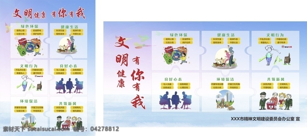 文明健康 有你有我 公益廣告圖片 公益廣告 中國夢公益 四?？蜕?講文明 樹新風(fēng) 政府公益廣告 公益宣傳 公益圍墻 核心價(jià)值觀 公益廣告標(biāo)語 公益海報(bào) 圖說價(jià)值觀 文明標(biāo)語 城市文明 迎檢廣告 精神文明 精神文明宣傳 文明城市 禮讓行人 文明城市建設(shè) 城市標(biāo)語 文明出行 社會(huì)公德 創(chuàng)文公益廣告 創(chuàng)城公益廣告