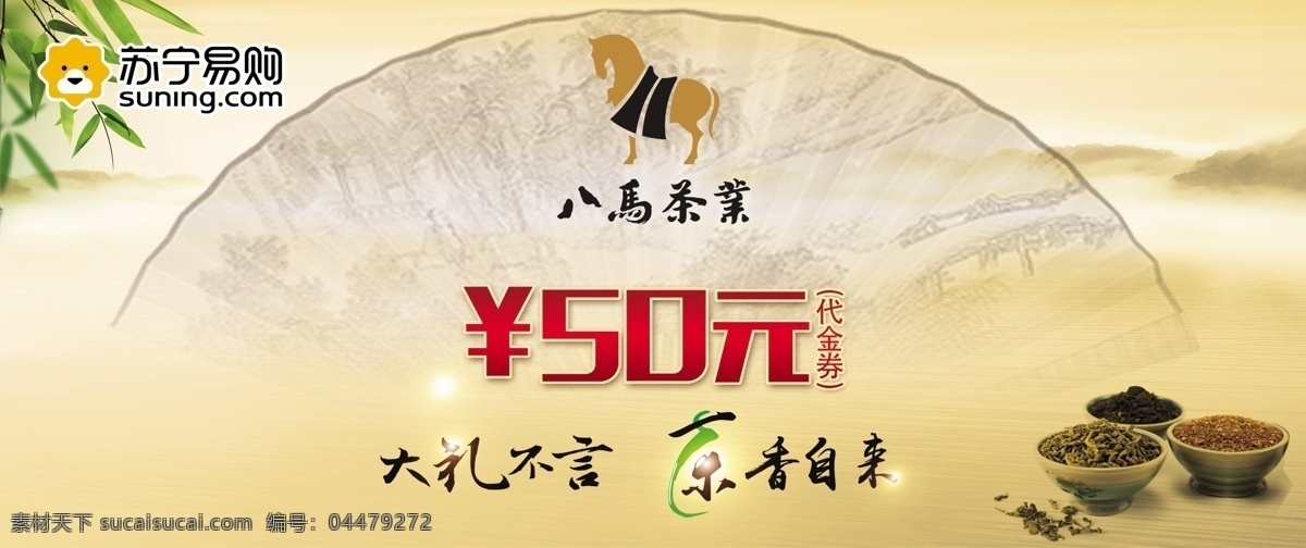 代金券 正面 八马茶业 50元 扇子 淡黄色底色 分层