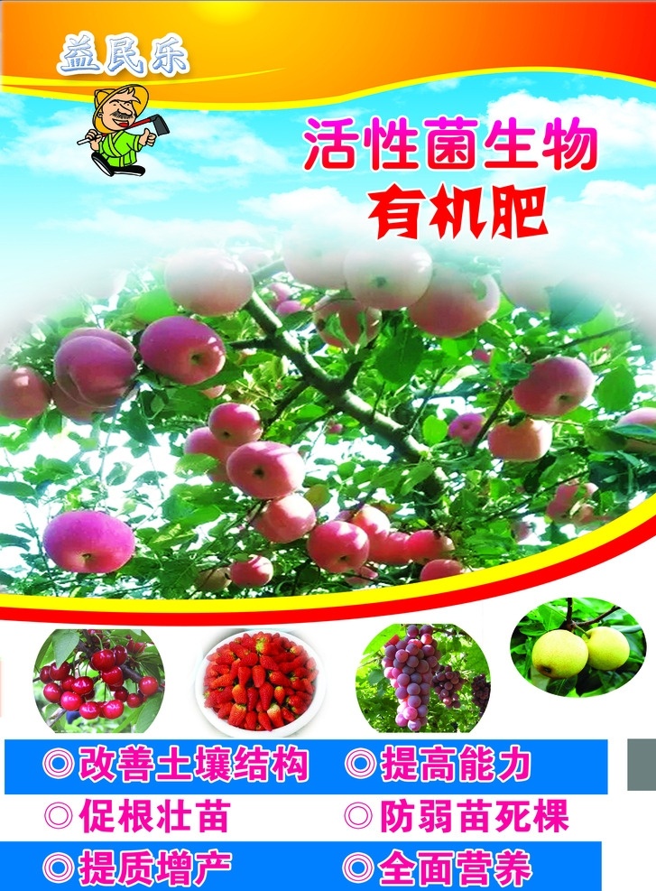 有機(jī)肥兩版 生物有機(jī)肥 兩個版本 活性菌 益民樂 彩頁 分層