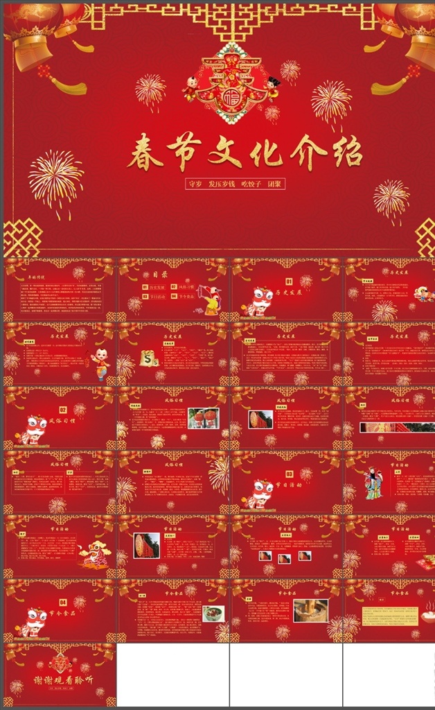 春节 文化 春节传统文化 动态ppt 狗年ppt 2018 年 ppt素材 中国风 新年 计划 年终 总结 公司年会 业绩报告 新年晚会 喜庆 新年ppt 节日 节庆 企业年会 工作汇报 颁奖晚会 狗年 红色 元旦节 元宵节 策划 灯笼 卡通 中国年 传统 民俗 多媒体 节日民俗
