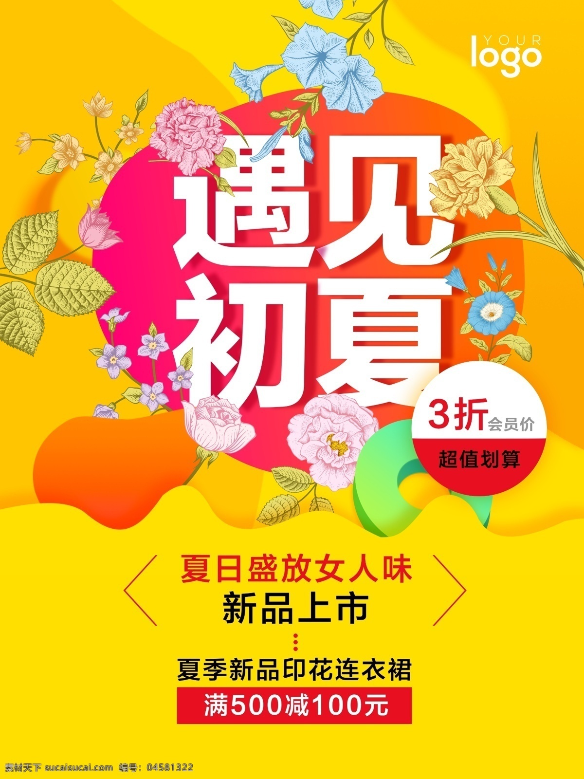 春季促銷海報 春季促銷 春季大促銷 春季特惠 春天促銷 春天 春暖花開 春天來啦 春季新款 春裝新款 新款上市 約惠春天 春天廣告 春天購物 春天海報 春季新品 春 春季新品上市 春季特賣會 春季特賣 商場春季促銷 超市春季促銷 春季素材 春季吊旗 春季廣告