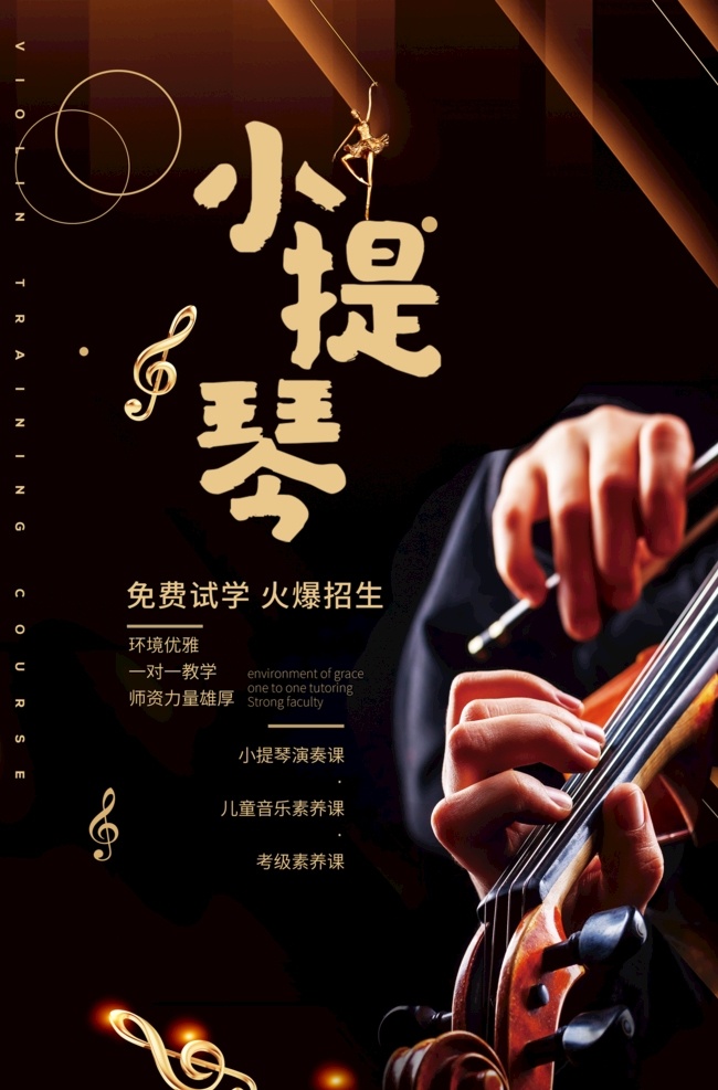 小提琴 學(xué)習(xí) 培訓(xùn) 海報 藝術(shù)
