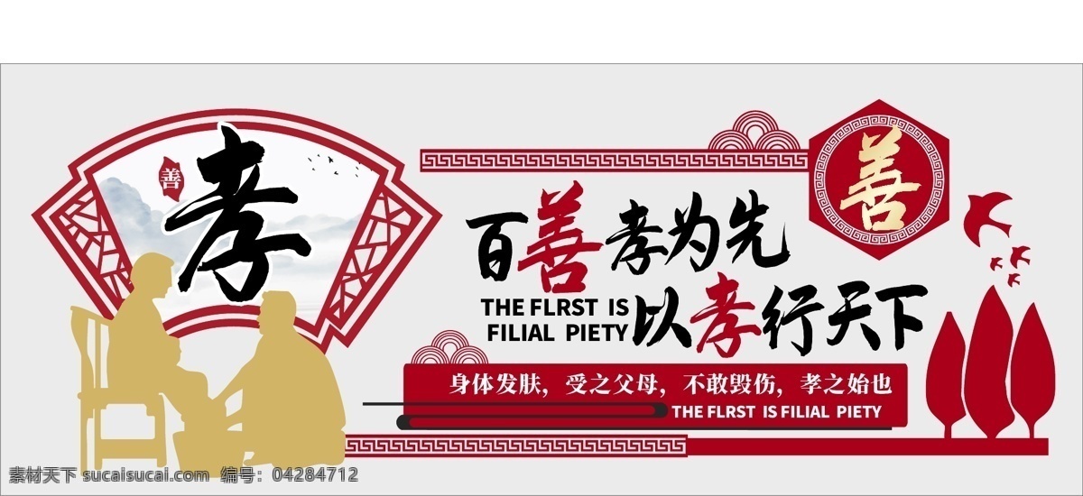百 善 孝 為先 宣傳 文化 墻 孝順 孝道 文化墻 形象墻 社區(qū)宣傳 孝文化 中國(guó)孝道 孝心 孝為先 孝道文化 孝字 中華孝道 孝展板 孝海報(bào) 中華孝文化 孝善文化 孝敬 孔子孝文化 孔子 孝道故事 二十四孝 孝圖片 孝行天下 百善孝為先 孝敬父母 百孝篇 24孝 孝經(jīng) 忠孝文化 傳統(tǒng)美德 道德文化 公益廣告 公益