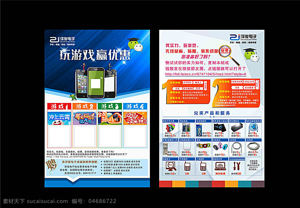 產(chǎn)品宣傳單 dm單 海報(bào) 手機(jī) 卡通人物 微信卡通 玩游戲 招聘 電子產(chǎn)品 藍(lán)色背景 底紋 紋理 科技 星星 發(fā)光 電腦 數(shù)碼 維修專家 加盟 活動(dòng) 校園創(chuàng)業(yè) 放大鏡 字體設(shè)計(jì) 灰色背景 兌獎(jiǎng) 獎(jiǎng)品 支架 清潔套裝 數(shù)據(jù)線 鼠標(biāo)墊 貼膜 風(fēng)扇 路由器 音響 無(wú)線鼠標(biāo) 網(wǎng)線 圖表 圖標(biāo) 公眾號(hào) 宣傳單 dm宣傳單 黑色