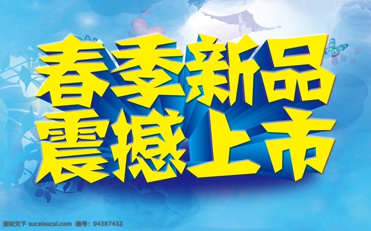 春季促銷 春季促銷海報 春季大促銷 春天促銷 春季促銷主題 春季盛惠 春天來啦 春季新款 春裝新款 新款上市 約惠春天 春天廣告 春天海報 春天特價 春季新品 春 春季新品上市 春季吊旗 春季模板 春季廣告 春季背景 綠色春天 花朵 春天 春季特賣會 春季特賣 商場春季促銷 春季 促銷海報 黃色