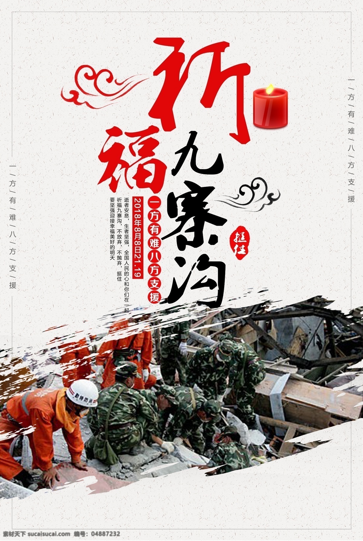 祈福 九寨溝 公益 海報(bào) 地震 宣傳海報(bào) 祈愿圖片 祈禱圖 公益海報(bào)