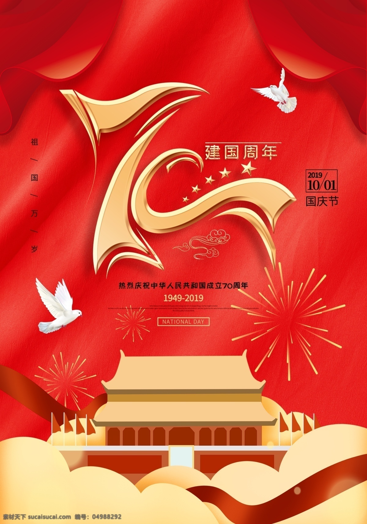 70周年图片 70周年 70周年海报 70周年背景 国庆节 分层