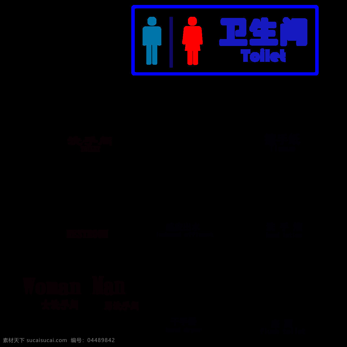 衛(wèi)生間 男女 廁所 wc 標牌