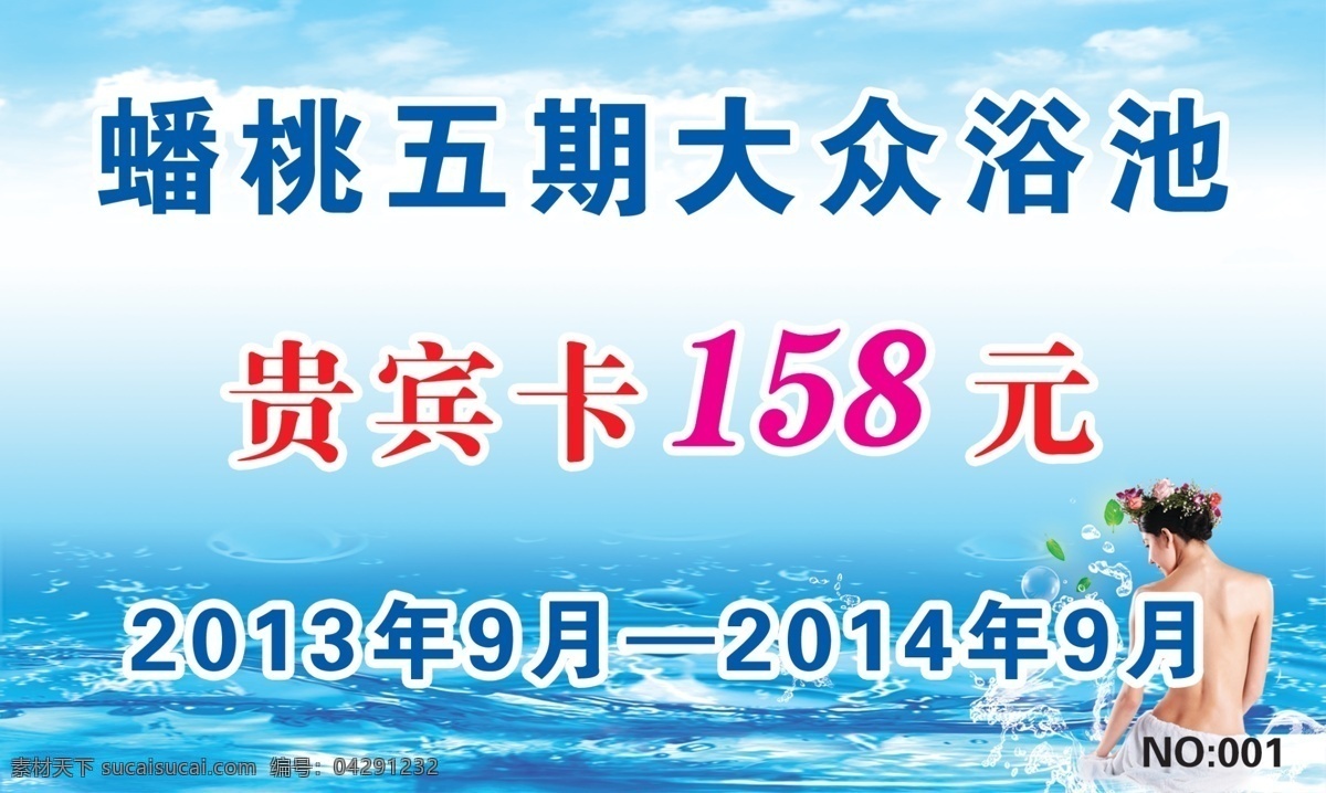 浴池名片 浴池 名片 大眾 簡單 清新 會員卡 名片卡片 廣告設(shè)計(jì)模板 源文件
