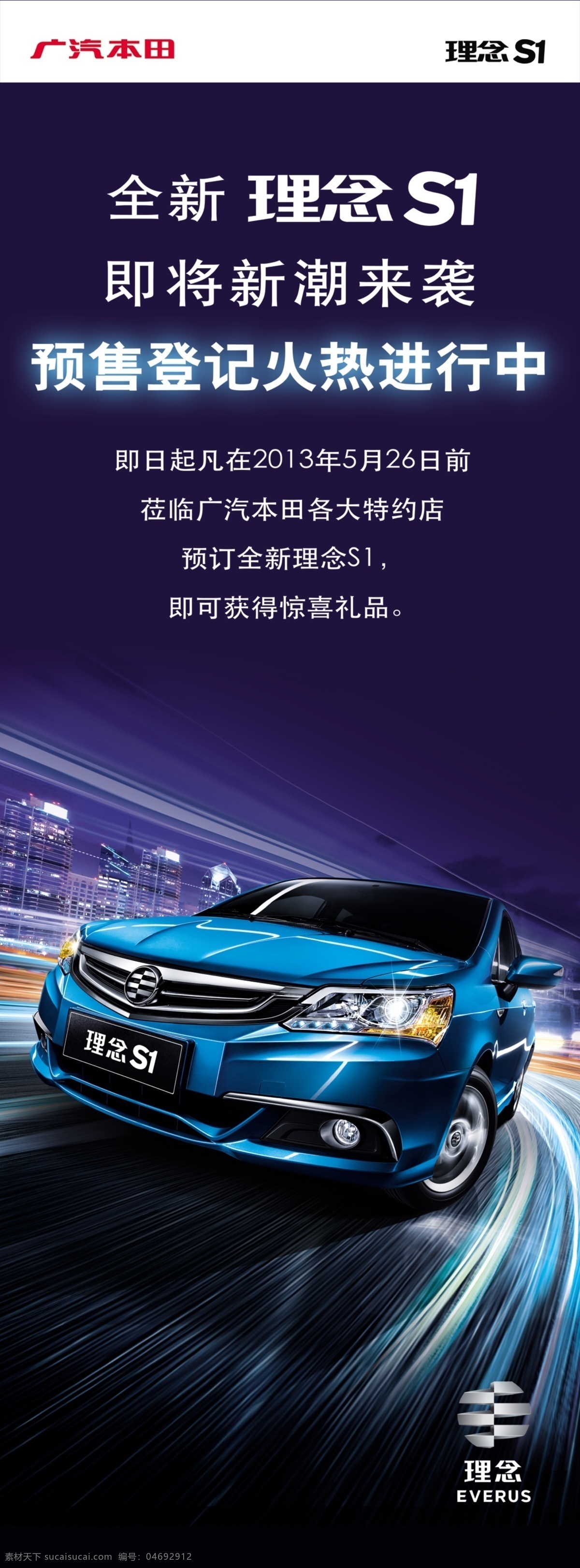 理念汽車展板 理念s1 廣汽本田 火熱進(jìn)行中 禮品 房子 理念s1車 燈 車 輪胎 線條 展板模板 廣告設(shè)計(jì)模板 源文件