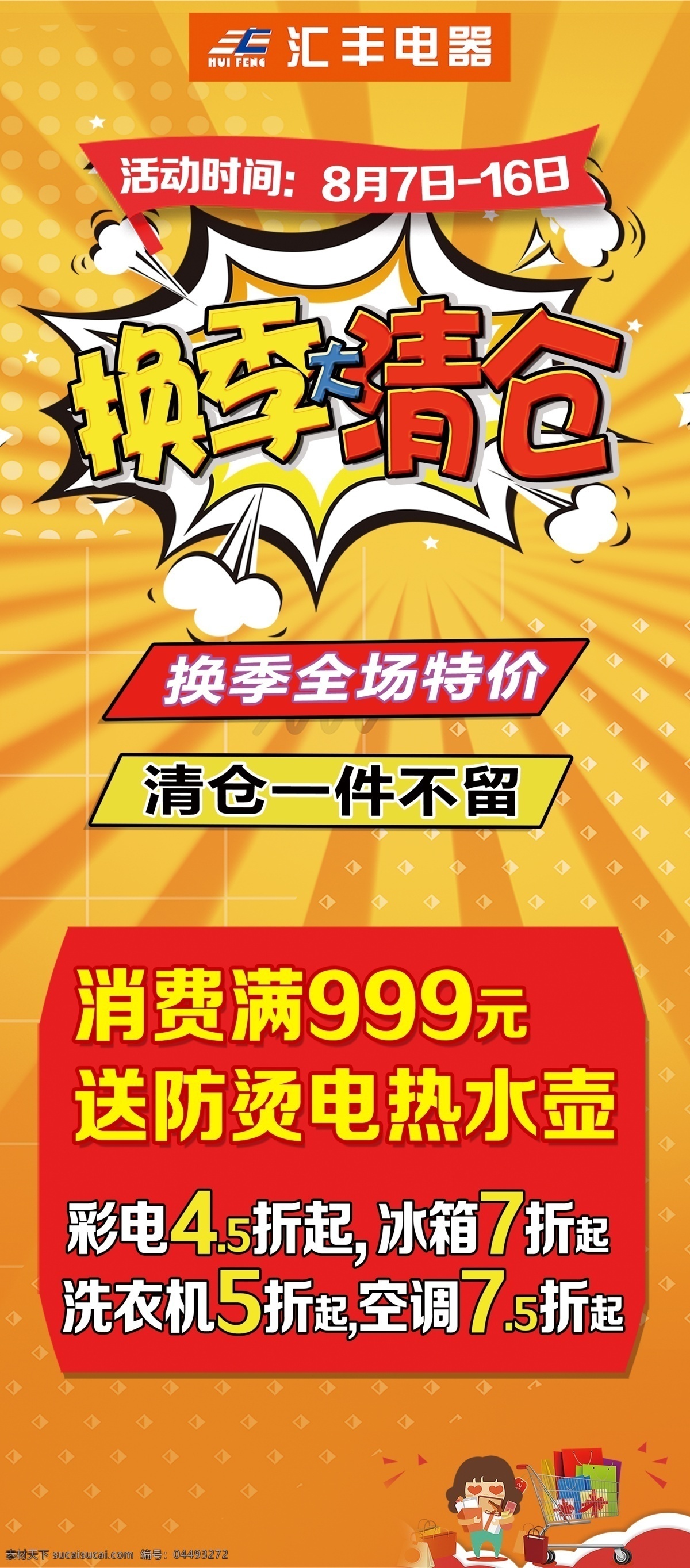 換季 清倉(cāng) x 展架 x展架 換季清倉(cāng) 換季大清倉(cāng) 一件不留 全場(chǎng)特價(jià)清倉(cāng) 全場(chǎng)特接 特價(jià)清倉(cāng)