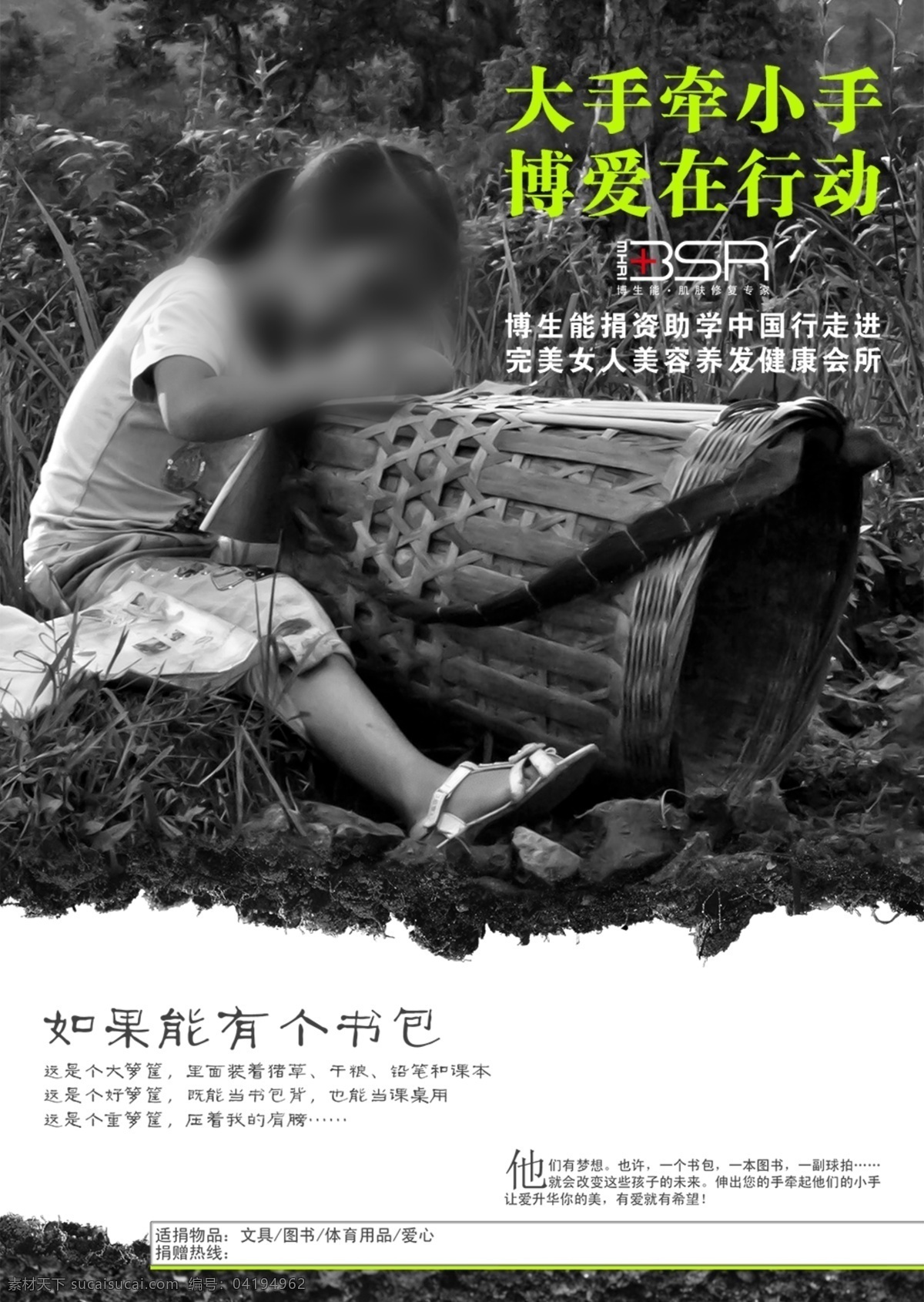 博爱 行动 希望工程 宣传海报 分层 爱心活动 希望小学 农村女孩 小学生 贫困 山村 乡下 博爱在行动 写字 做作业 如果 书包 大手牵小手 白色