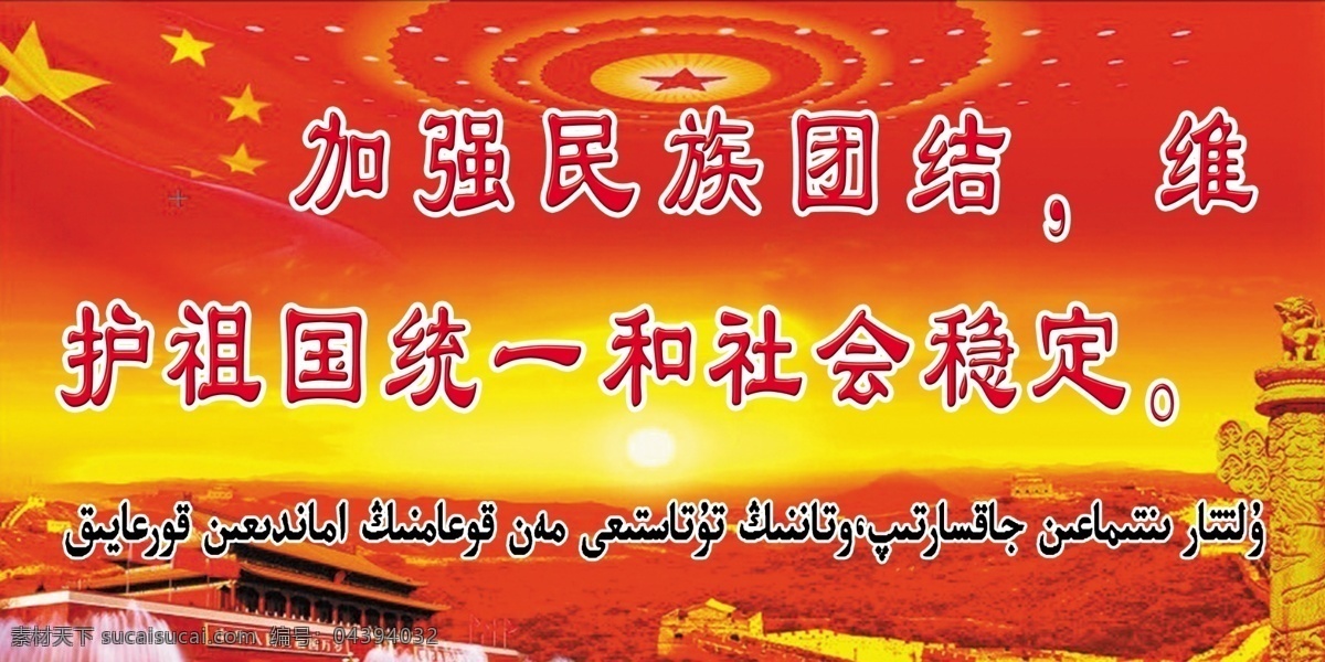 加強(qiáng) 民族 團(tuán)結(jié) 維護(hù) 祖國(guó) 統(tǒng)一 社會(huì)穩(wěn)定 加強(qiáng)民族團(tuán)結(jié) 宣傳 語(yǔ) 哈語(yǔ) 展版背景圖 紅色