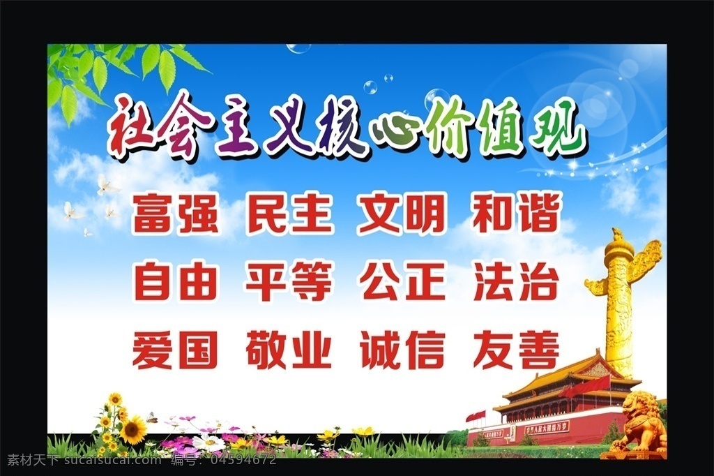 社會主義 核心 價值觀 核心價值觀 天安門 華表 草地 藍天 綠葉