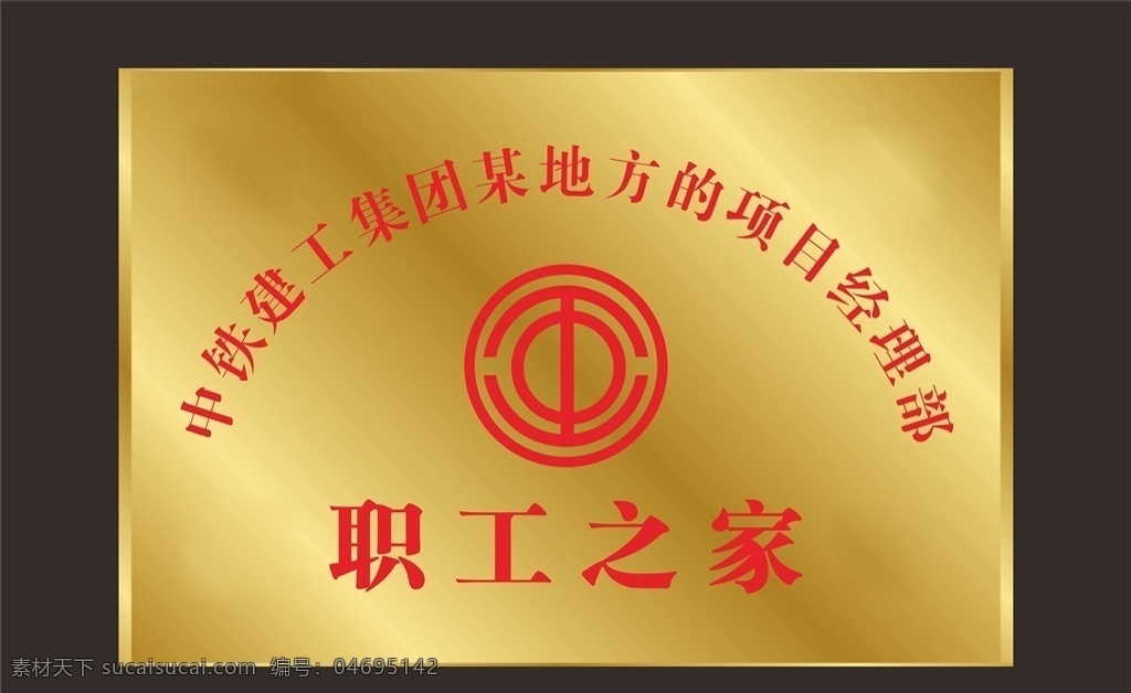 中铁 建工 职工之家 铜牌 中铁建工 项目部 钛金牌 钛金元素 钛金背景 logo 工会标志