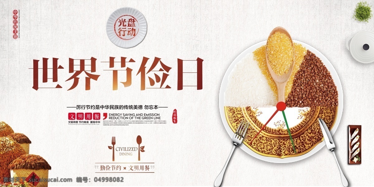 節(jié)儉日 節(jié)約糧食 創(chuàng)意中國風(fēng) 珍惜糧食 節(jié)約糧食展板 農(nóng)民 農(nóng)耕 公益 節(jié)約糧食標(biāo)語 糧食公益海報(bào) 食堂文化 食堂標(biāo)語 食堂展板 食堂掛畫 餐廳文化 餐廳掛畫 公益廣告 舌尖上的中國 美食 美味 食材 農(nóng)產(chǎn)品 光盤行動(dòng) 浪費(fèi)可恥 節(jié)約光榮 拒絕浪費(fèi) 反浪費(fèi) 飯店掛畫 菜譜