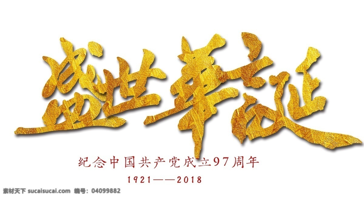 黨建素材 黨建 盛世華誕 金色 立體 愛國