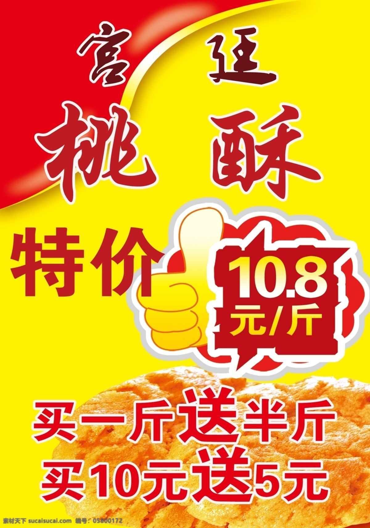 宮廷桃酥 蛋糕 糕點(diǎn) 桃酥特價 美味糕點(diǎn) 招貼設(shè)計