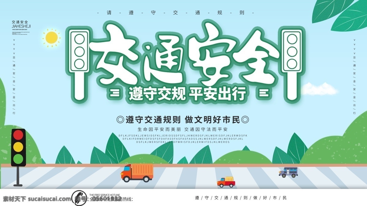 交通安全圖片 全國交通安全 交通安全日 知危險會避險 安全文明出行 安全出行 交通安全展板 交通安全標(biāo)語 交通宣傳周 交通 文明駕駛 文明出行 交通安全 交通安全宣傳 交通安全教育 安全 交通反思日 和諧交通 酒后駕駛 交通日 交通安全背景