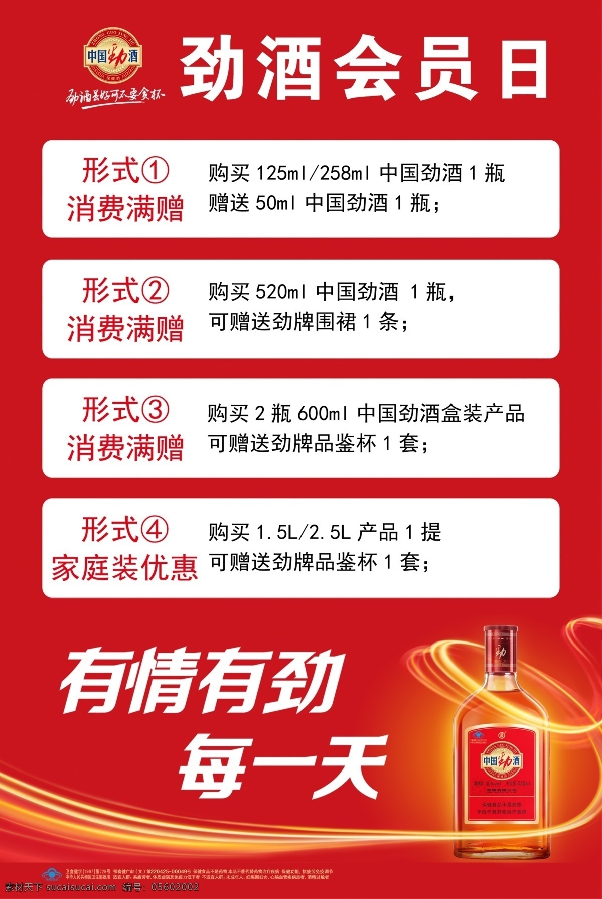 劲 酒 会员 日 中国劲酒 酒瓶 广告语 logo 活动内容 分层