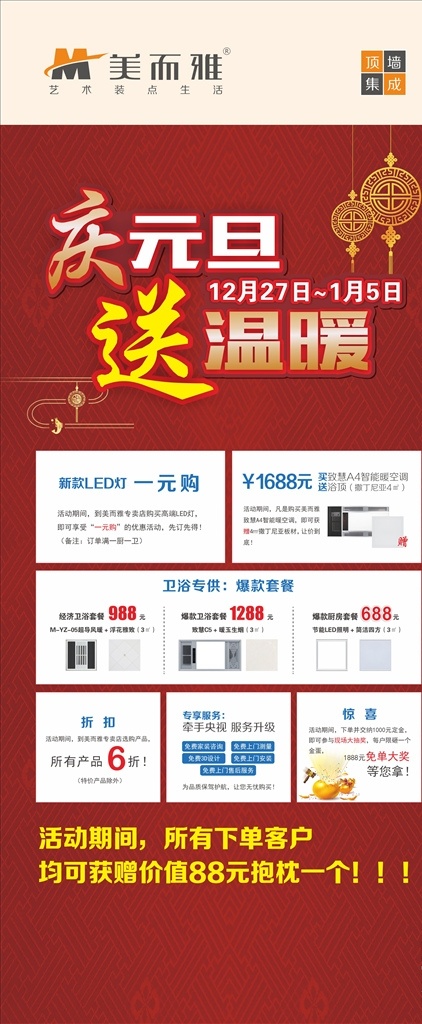 庆元 旦 展架 吊旗 美而雅吊顶 美而雅 居家 吊顶 砸金蛋 金蛋 庆元旦 送温暖 中国结 喜庆背景 喜庆吊旗 喜庆地贴 红色吊旗 家具建材 展板模板
