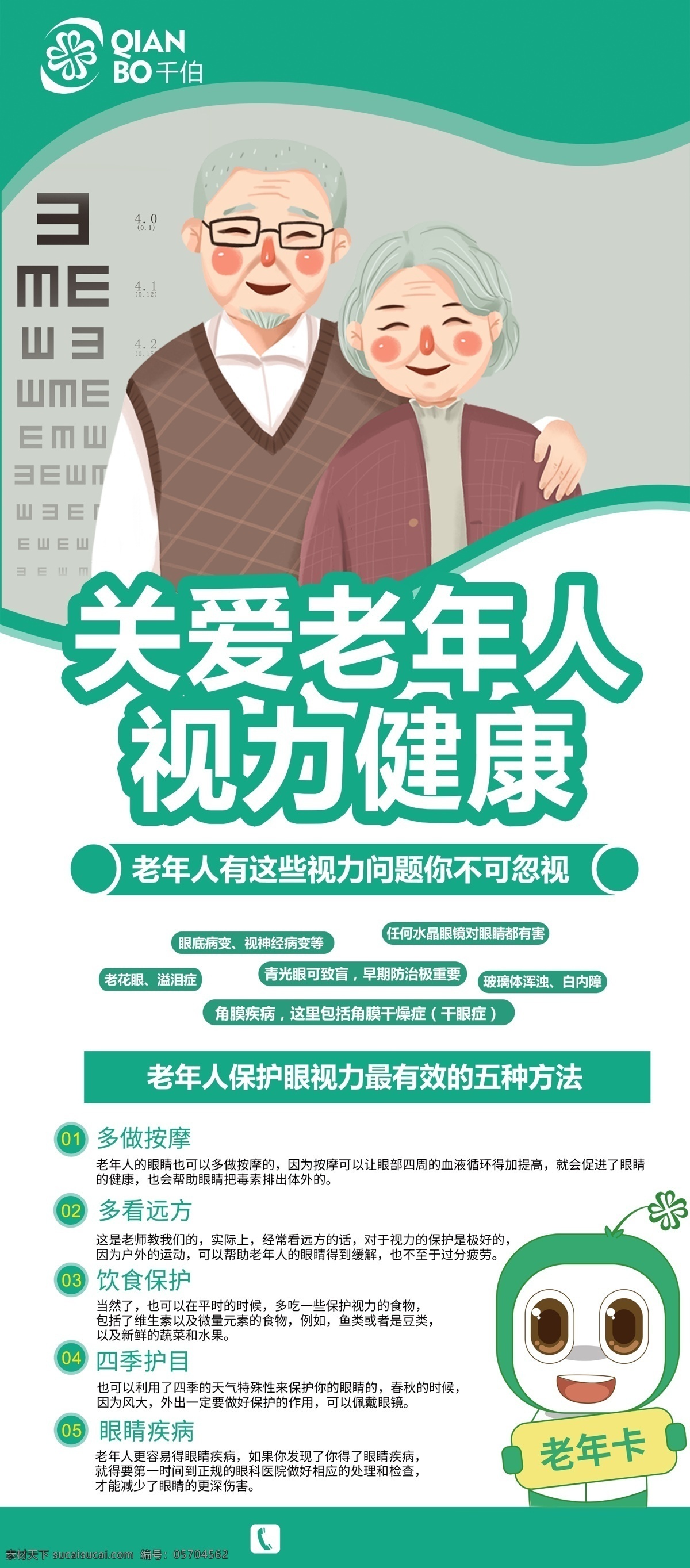 千佰 關(guān)愛(ài)老年人 視力健康 展架 門(mén)型展架 x展架 易拉寶 海報(bào)架 廣告畫(huà) 促銷海報(bào) 海報(bào) 活動(dòng)海報(bào) 掛畫(huà) 卷軸畫(huà)面 美容養(yǎng)生