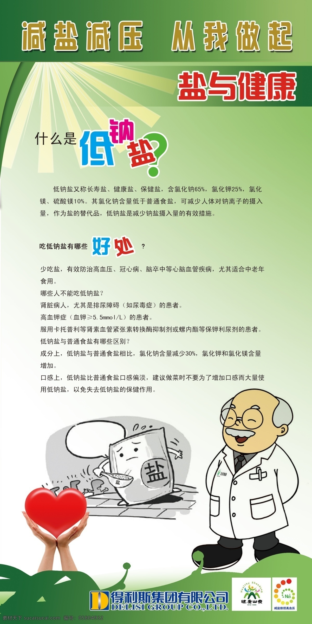 減鹽減壓 健康 安全 衛(wèi)生 防護(hù) 宣傳 展板 肥胖 從我做起 展板模板 廣告設(shè)計(jì)模板 源文件