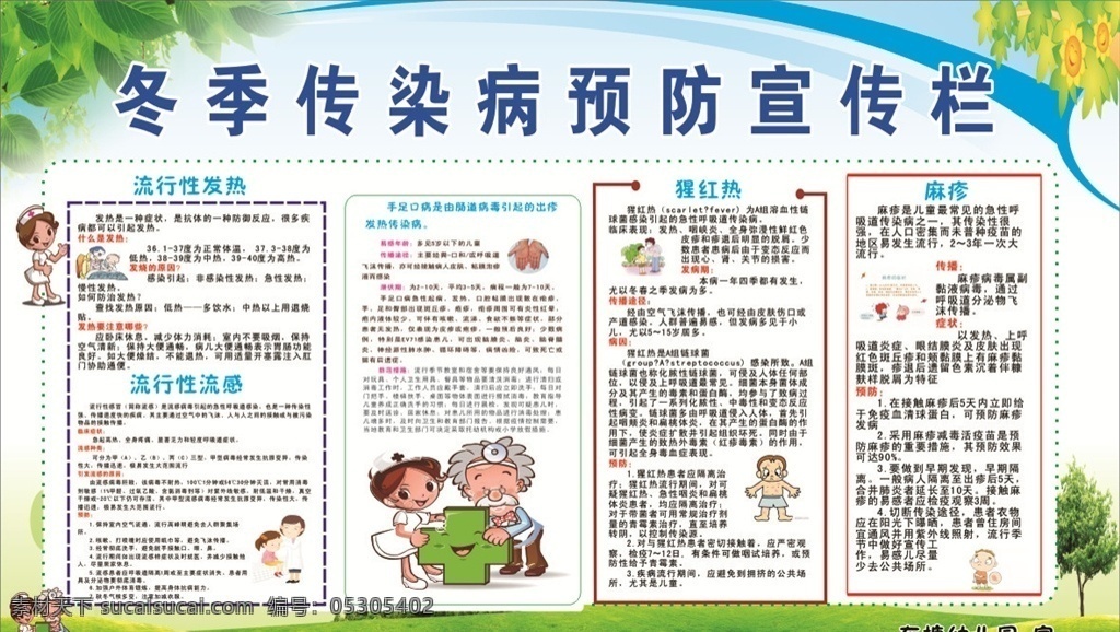 冬季 傳染病 預(yù)防 健康促進(jìn) 秋冬季傳染病 預(yù)防常識(shí) 秋季預(yù)防 秋季傳染病 預(yù)防知識(shí) 秋冬季健康 流感傳染 傳染病防治 傳染病知識(shí) 常見傳染病 水痘 流行性腮腺炎 流行性感冒 麻疹 腦脊髓膜炎 春季傳染病 冬季傳染病 傳染病防控 常見的傳染病 國(guó)家基本公共 基本公共衛(wèi)生 健康教育宣 學(xué)校 展板模板