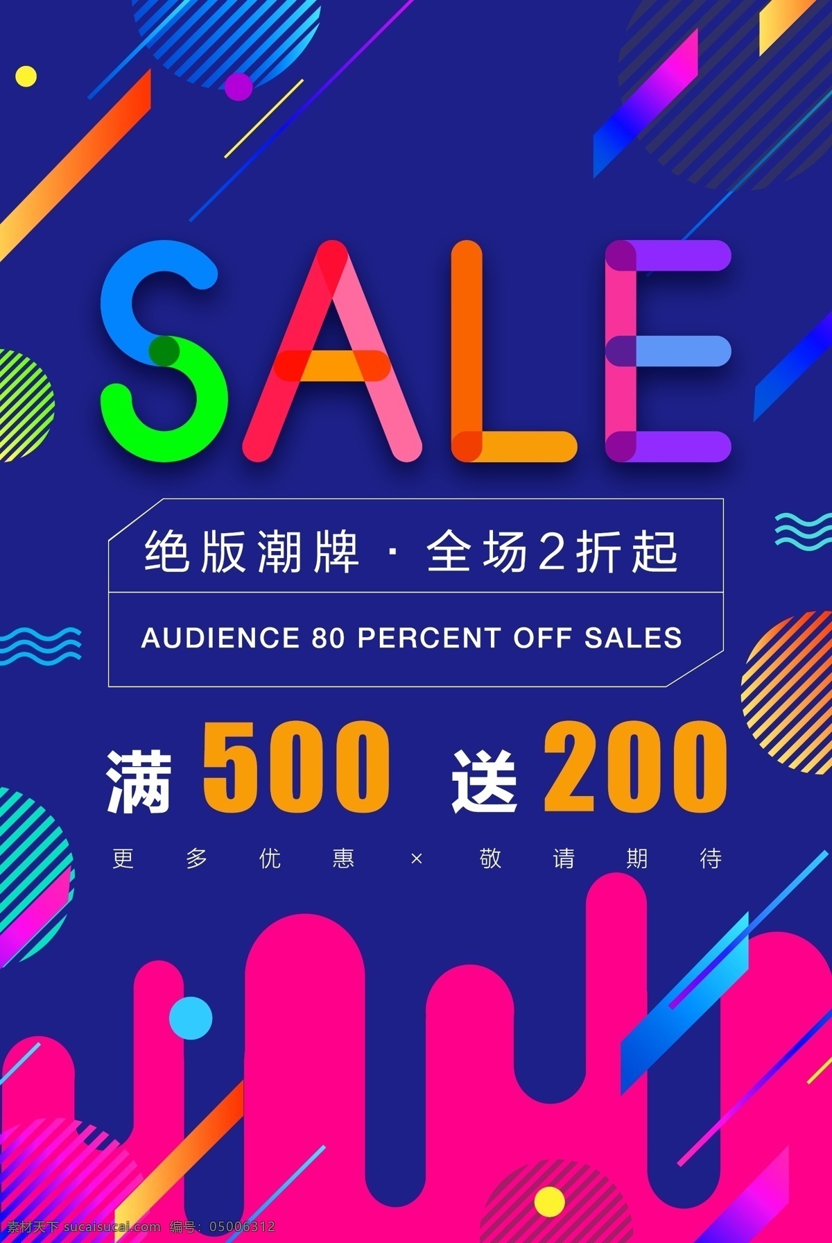 蓝色 炫彩 打折 折扣 活动 海报 优惠 潮牌 满 送 200