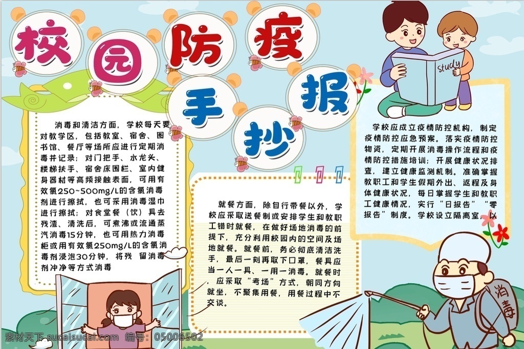 校園防疫小報 小學(xué) 學(xué)生 小學(xué)生 學(xué)校 學(xué)習(xí) 閱讀 讀書 科學(xué) 卡通 兒童 孩子 小報 成長冊 成長 檔案 海報 手抄報 電子報 電腦小報