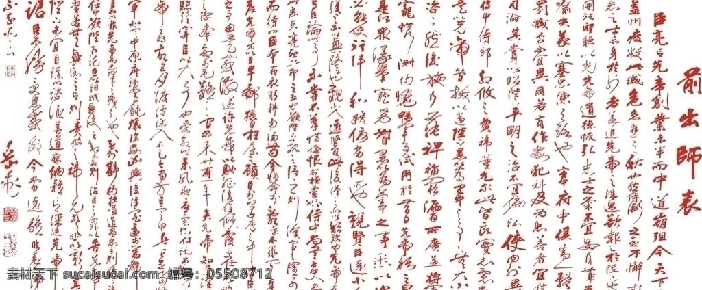 前出師表 諸葛亮 孔明 臥龍居士 矢量 書法 岳飛 岳飛書法 傳統(tǒng)文化 文化藝術(shù)