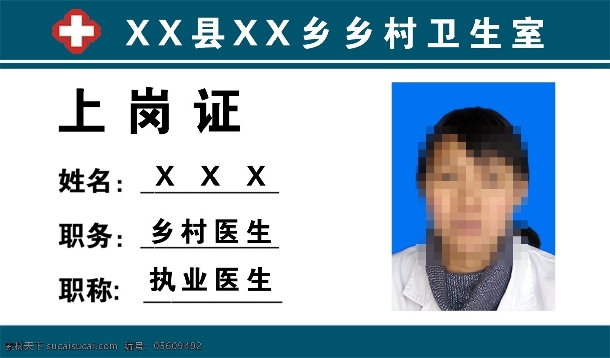 鄉(xiāng)村 醫(yī)生 上崗證 上崗卡 上崗牌 上崗胸卡