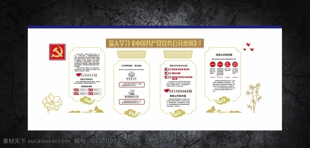 深入 學(xué)習(xí) 黨務(wù) 公開 條例 黨建 文化 墻 文化墻 企業(yè)文化墻 學(xué)校文化墻 社區(qū)文化墻 黨建文化墻 文化墻展板 文化墻標語 廉政文化墻 文化墻模板 文化墻建設(shè) 文化墻設(shè)計 異形文化墻 黨建宣傳欄 黨的文化墻 黨員文化墻 宣傳文化墻 黨的建設(shè)文化 中國夢文化墻 入黨文化墻 展板模板 文化藝術(shù)