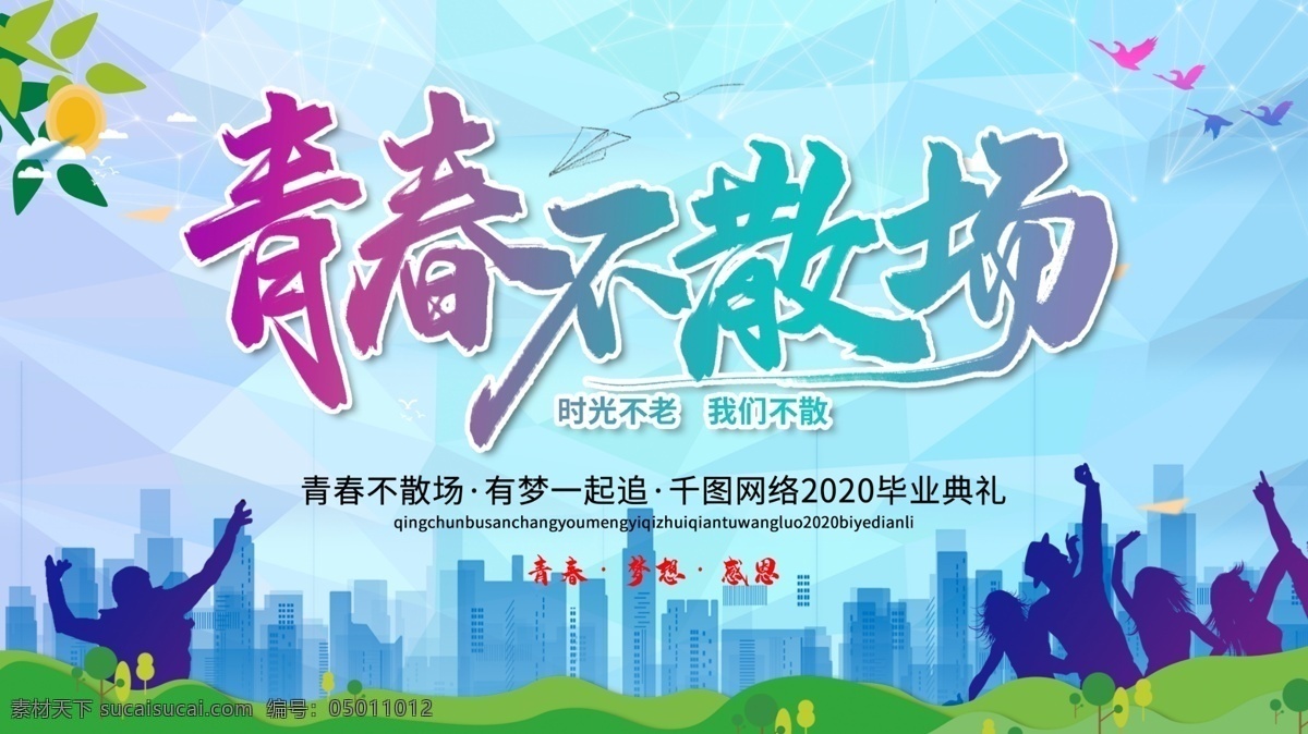 畢業(yè)海報(bào) 典禮 青春畢業(yè)季 我們畢業(yè)啦 同學(xué) 懷舊 畢業(yè) 剪影 校園 畢業(yè)晚會(huì) 畢業(yè)慶典 畢業(yè)青春 畢業(yè)紀(jì)念冊(cè) 畢業(yè)同學(xué)錄 青春不畢業(yè) 我們畢業(yè)了 大學(xué)畢業(yè) 畢業(yè)晚會(huì)背景 畢業(yè)了 初中畢業(yè) 高中畢業(yè) 畢業(yè)盛典 畢業(yè)封面 青春畢業(yè) 致青春 青春 畢業(yè)剪影 同學(xué)會(huì) 畢業(yè)季