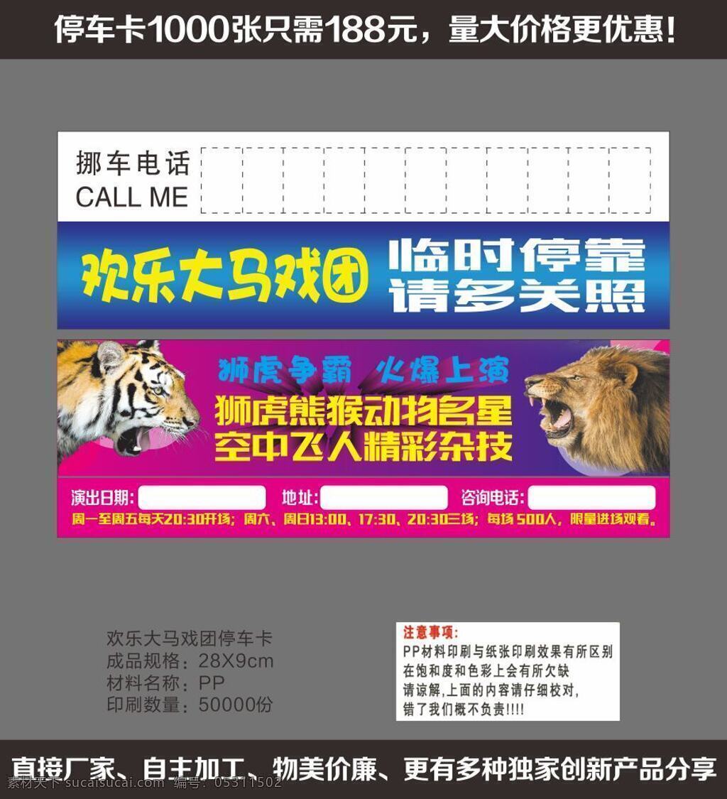 歡樂 大 馬戲團 停車 卡 歡樂谷 臨時停靠 臨時?？颗?地產(chǎn)停車牌 停車牌 異形停車牌 請多關(guān)照 停車卡 挪車卡 pp停車卡 pvc停車卡 移車卡 停車卡印刷 灰色