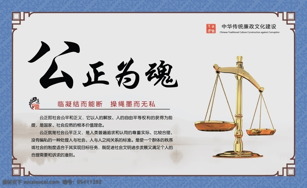 公正为魂 中国风展板 廉政文化