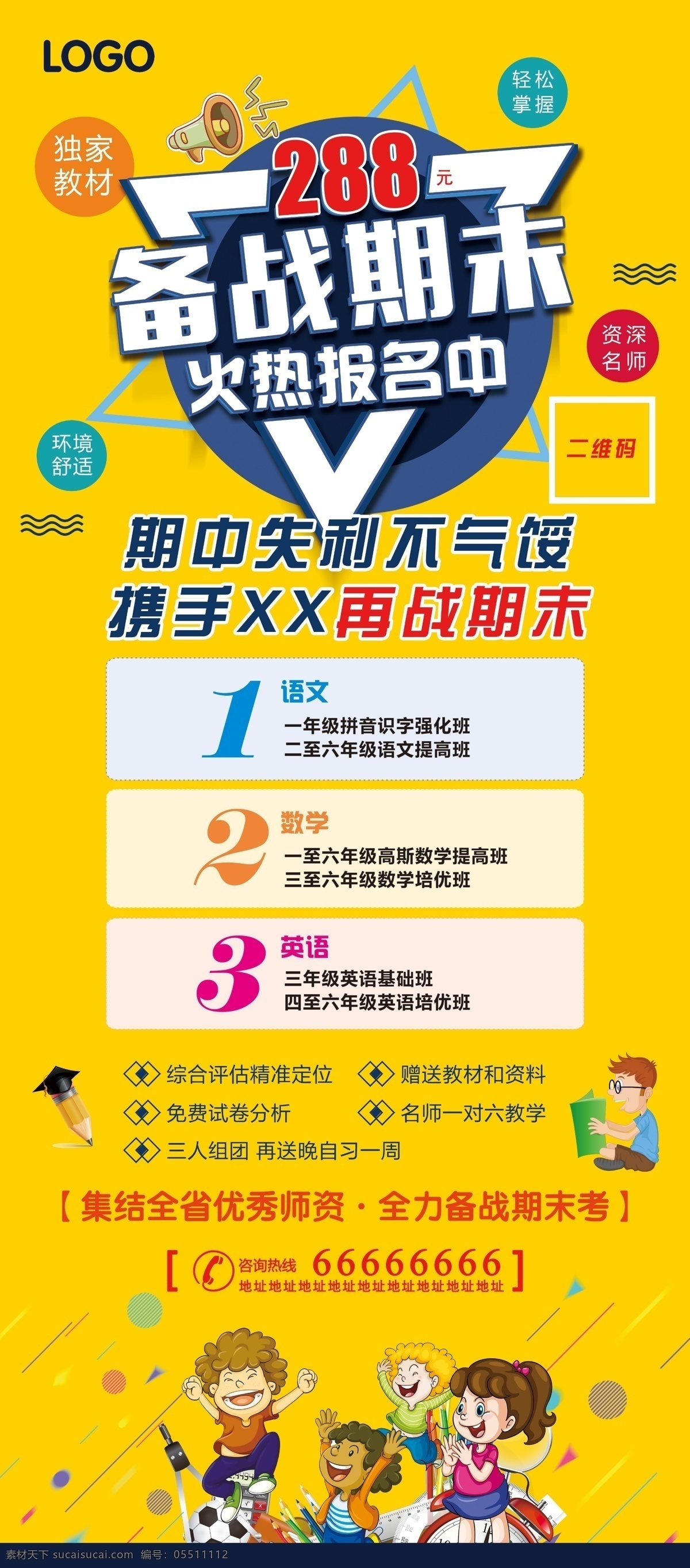 備戰(zhàn)期末展架 培訓(xùn)班招生 課外輔導(dǎo) 補(bǔ)習(xí)班招生 春季招生 秋季招生 暑假招生 寒假招生 1對(duì)1 提分 期中考 期末考 藝考 考前輔導(dǎo) 小學(xué)生托管班 暑假班 暑期班 周末輔導(dǎo)班 午托班 晚托班 招生 招生宣傳單 招生簡(jiǎn)章 招生海報(bào)