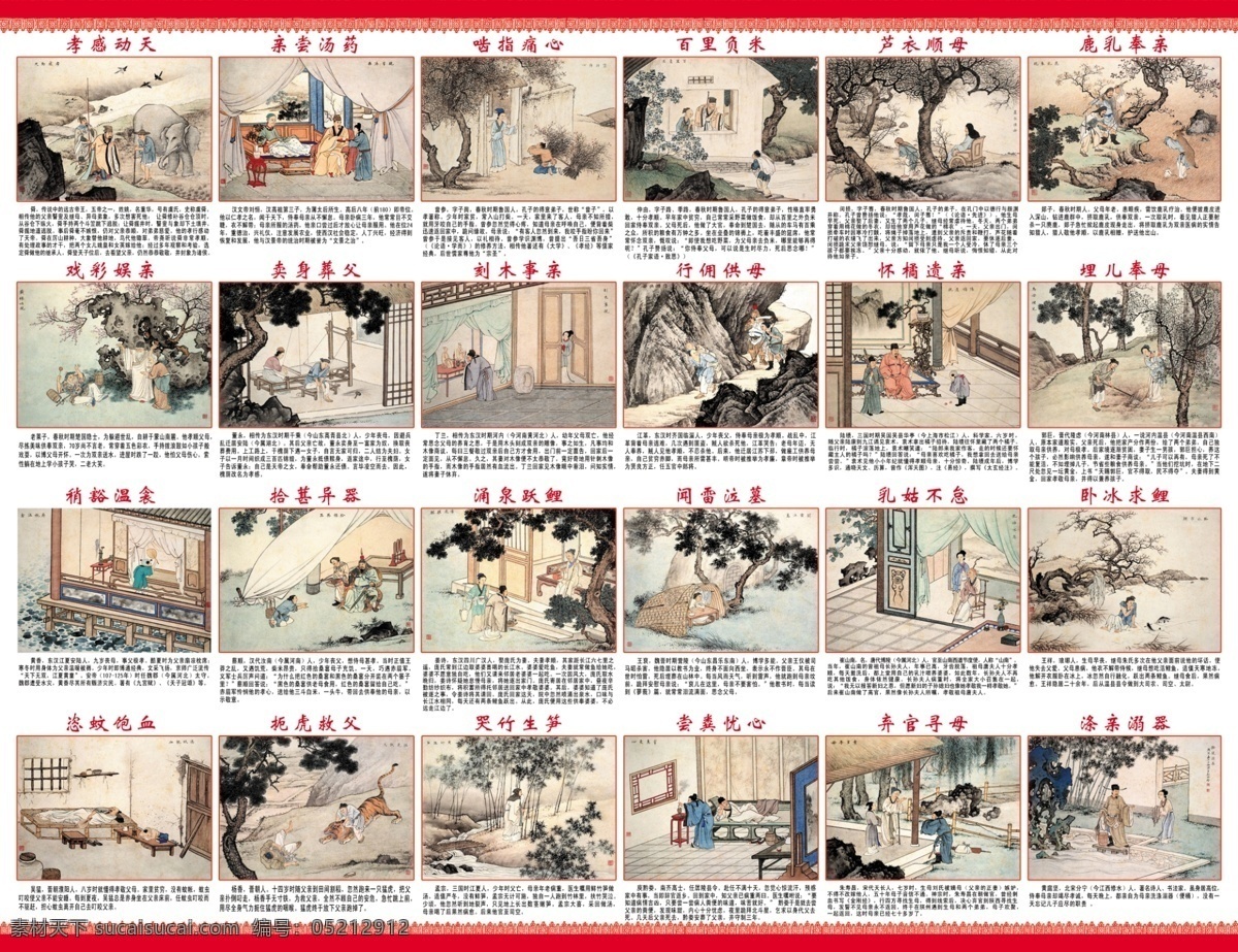二十四孝圖 文字 孝感動(dòng)天 親嘗湯藥 嚙指痛心 百里負(fù)米 蘆衣順母 鹿乳奉親 戲彩娛親 賣身葬父 刻木事親 行傭供母 懷橘遺親 埋兒奉母 稍豁溫衾 拾葚異器 涌泉躍鯉 聞雷泣墓 乳姑不怠 臥冰求鯉 恣蚊飽血 扼虎救父 哭竹生筍 嘗糞憂心 棄官尋母 滌親溺器 分層 源文件