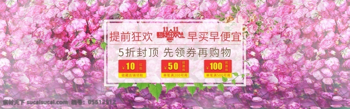 通 屏 淘寶 海報(bào) banner 紅包 玫瑰 薔薇 全屏 雙十一 鮮花 通屏 提前狂歡 原創(chuàng)設(shè)計(jì) 原創(chuàng)淘寶設(shè)計(jì)