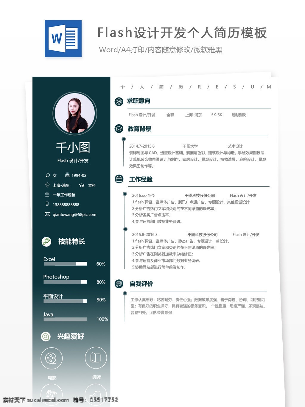 flash 設(shè)計(jì)開(kāi)發(fā) 個(gè)人簡(jiǎn)歷 模板 綠色 簡(jiǎn)歷 簡(jiǎn)歷模板 13年 個(gè)人簡(jiǎn)歷模板